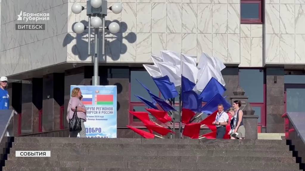 Участие в XI форуме регионов Беларуси и России принимает Брянская делегация