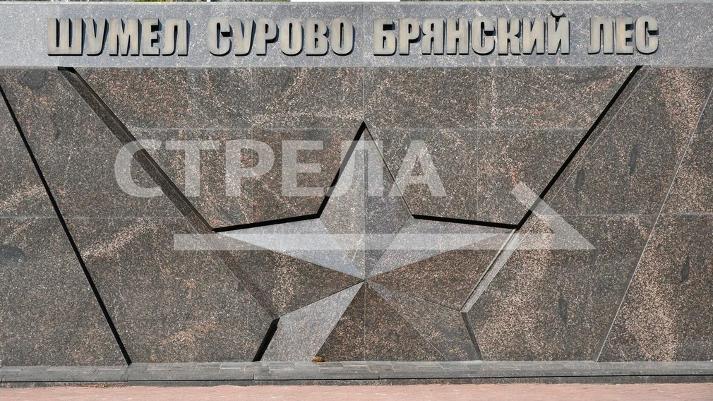 На брянской «Партизанской поляне» пройдет презентация передвижной выставки