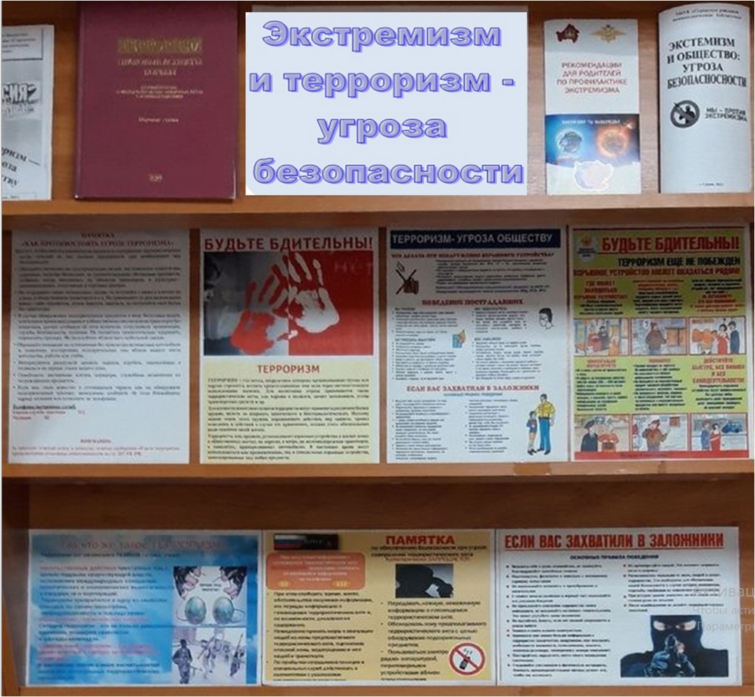 Экстремизм и терроризм — угроза безопасности