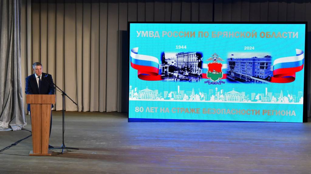 Губернатор Александр Богомаз поблагодарил брянских полицейских за службу