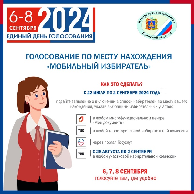 На выборах депутатов Государственной и Брянской областной Думы начался прием заявлений для голосования по месту нахождения.