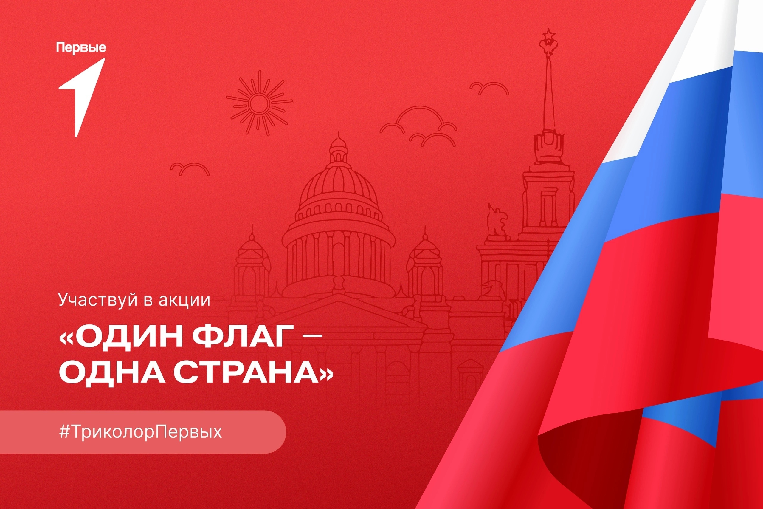 Активисты «Движения Первых» Суражского района присоединились к Всероссийской акции  «Один флаг — одна страна»