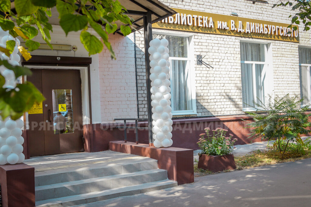 В Бежицком районе после обновления начала работу городская библиотека №4 имени В.Д. Динабургского