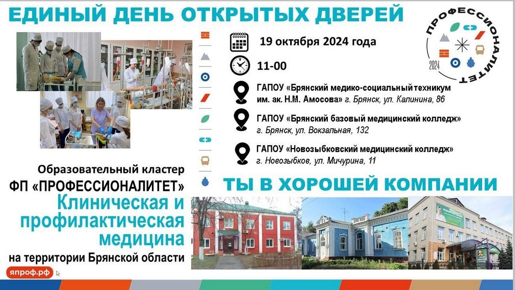 В Брянской области медицинские колледжи и техникум проведут «Единый день открытых дверей»