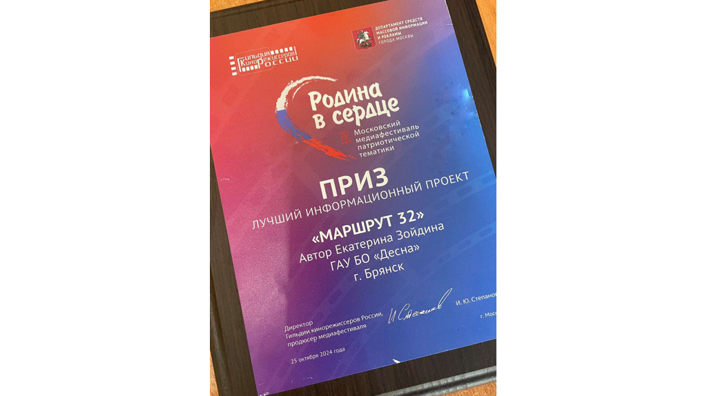 Победителем медиафестиваля стал туристический проект «Маршрут 32» «Брянской Губернии»