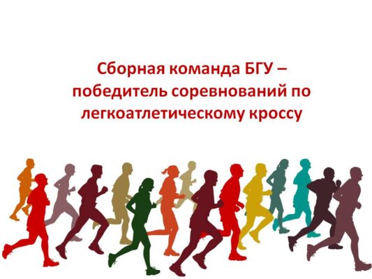 Сборная команда Брянского госуниверситета — победитель соревнований по легкоатлетическому кроссу