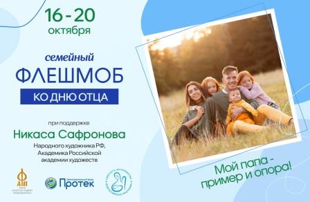 Брянцев приглашают на семейный флешмоб «Мой папа — пример и опора!»