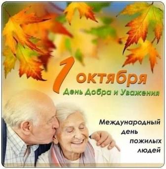 1 октября отмечается Международный День пожилого человека