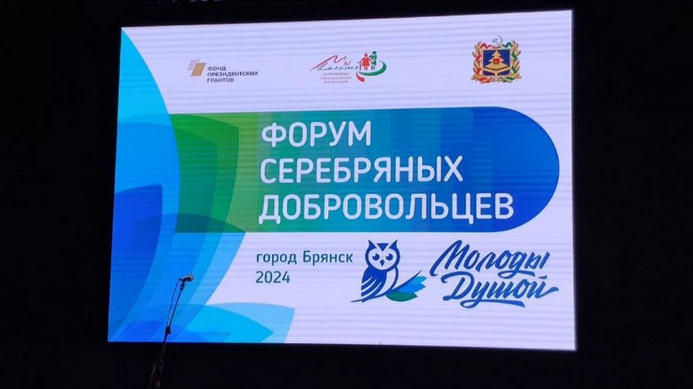 В Брянске состоялся форум для добровольцев старшего возраста «Молоды душой»