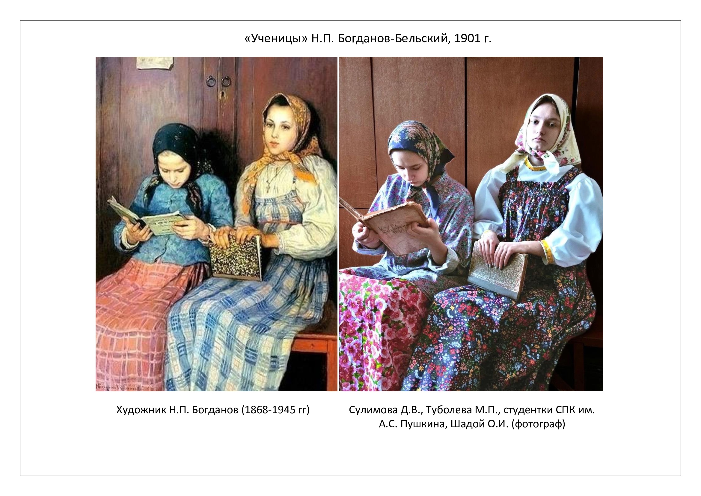 Студентки Суражкого педагогического колледжа заняли первое место в межрегиональной выставке-конкурсе  «Ожившие картины русских художников»