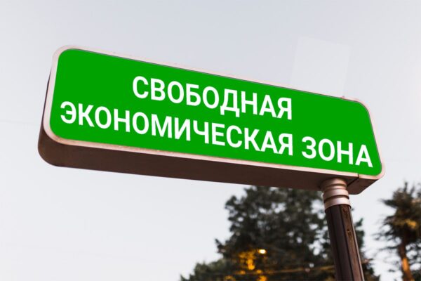 Старт приема заявок на работу в свободных экономических зонах объявлен в Брянской области