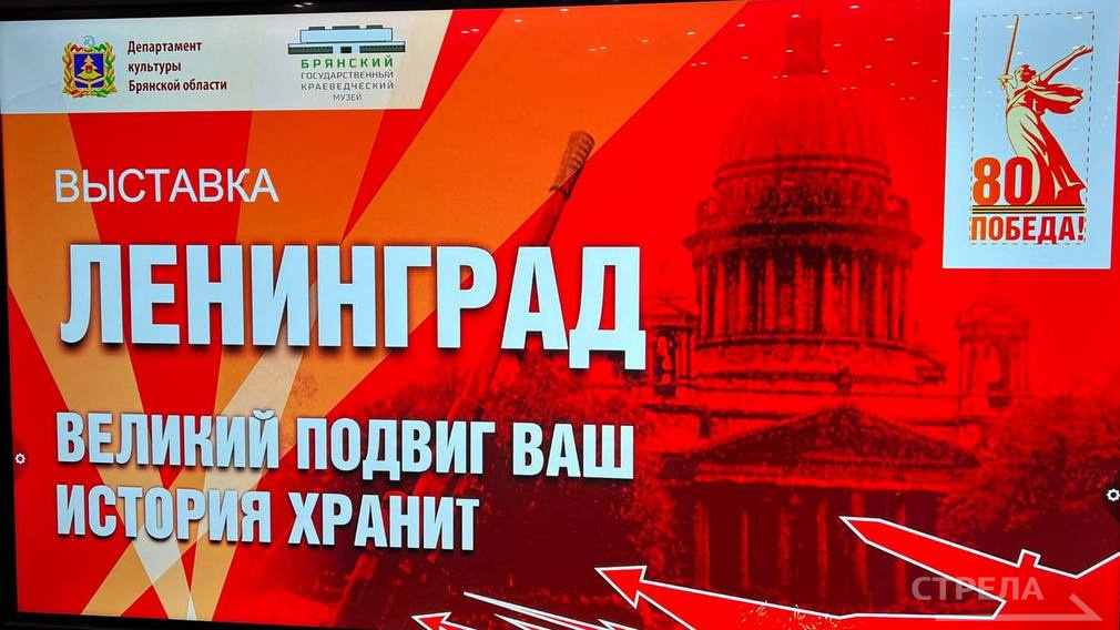 В Брянске состоялось открытие экспозиции «Ленинград: ваш великий подвиг в истории»