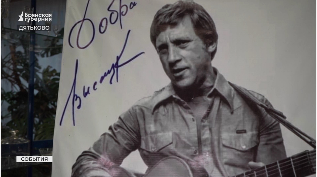 В Дятьково Брянской области отметили День рождение поэта и музыканта Владимира Высоцкого