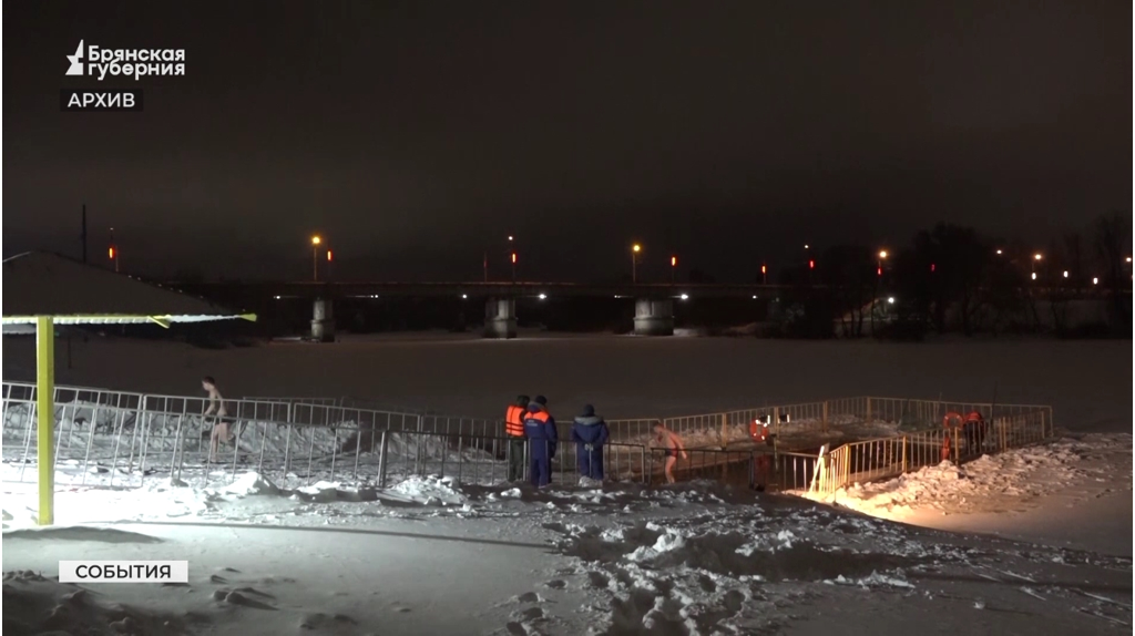 На Брянщине подготовили 46 мест для обрядовых крещенских купаний 