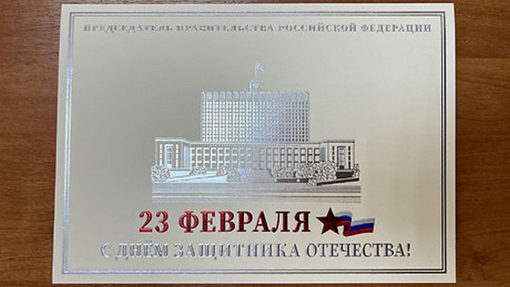 Михаил Мишустин поздравил брянцев с Днем защитника Отечества