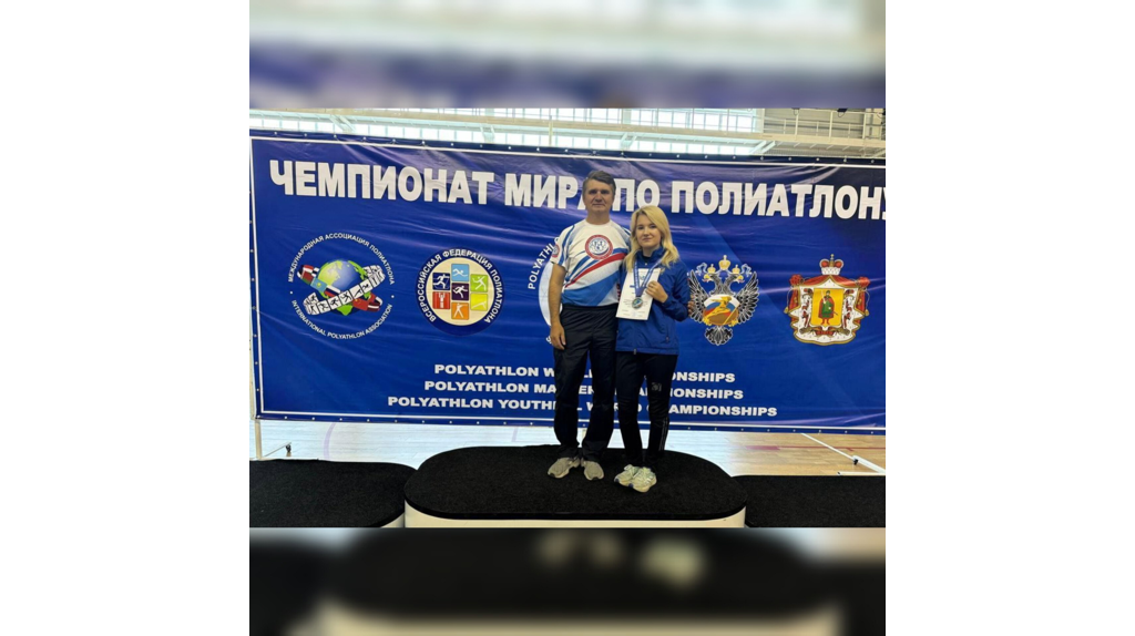 Брянские спортсмены завоевали медали Чемпионата мира по полиатлону