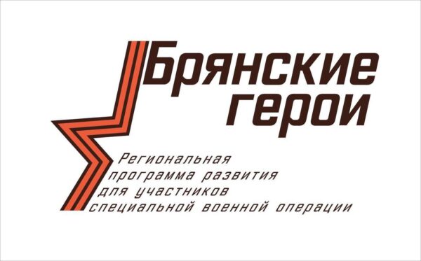 Губернатор Александр Богомаз рассказал о реализации проекта «Брянские Герои»