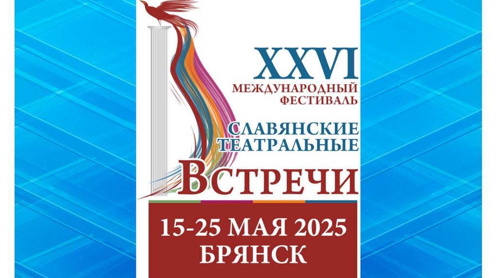 Брянск примет Международный фестиваль «Славянские театральные встречи»