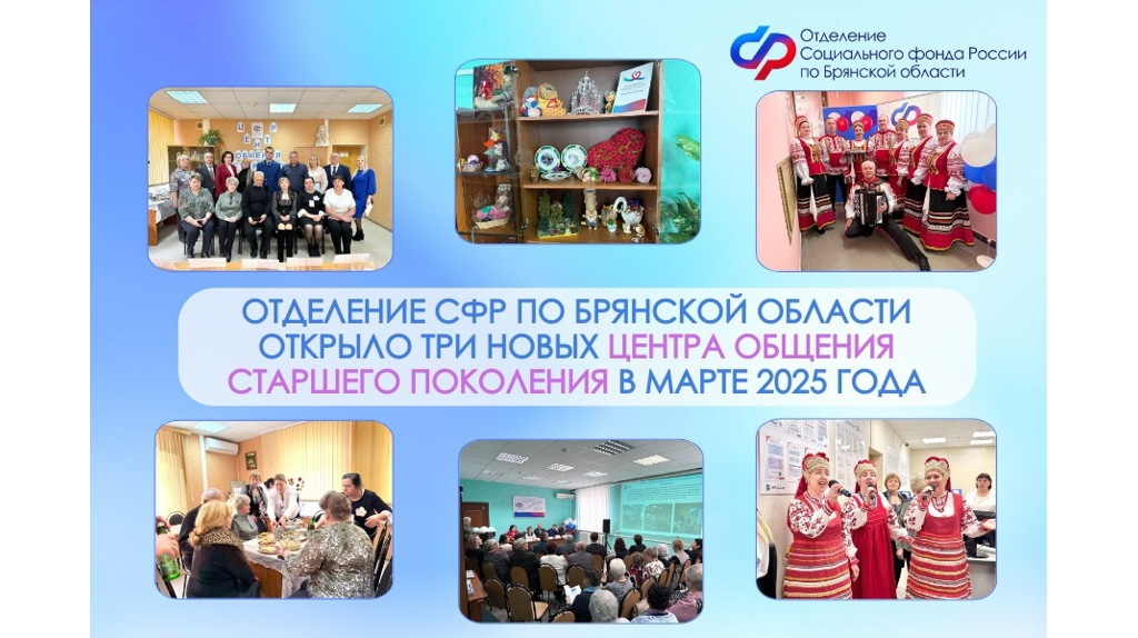 В марте на Брянщине открыли три Центра общения старшего поколения