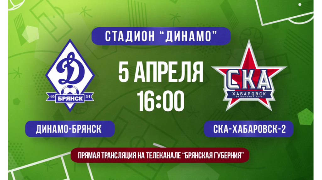 «Брянская Губерния» покажет футбольный матч брянского «Динамо» с клубом «СКА-Хабаровск-2»