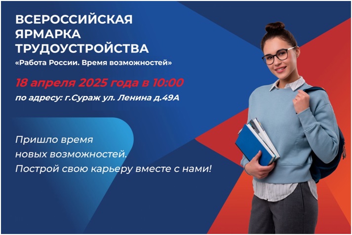 В Суражском районе  Брянской области пройдет региональный этап Всероссийской ярмарки трудоустройства «Работа России. Время возможностей»