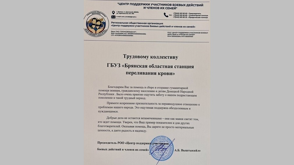 Сотрудники Брянской областной станции переливания крови получили благодарность из ДНР