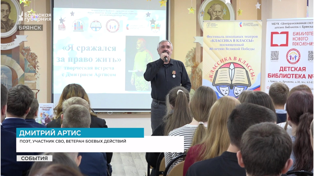 Брянские школьники встретились с участником СВО и поэтом Дмитрием Артисом