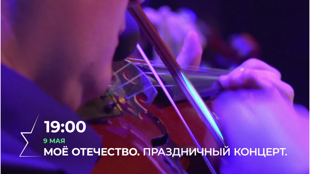 «Брянская губерния» 9 мая покажет концерт «Моё Отечество»