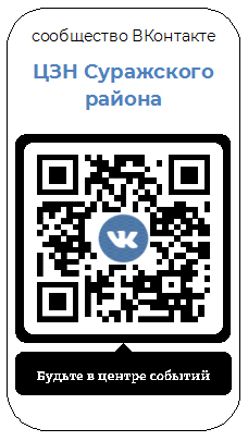 В сообщество ВКонтакте ЦЗН Суражского района можно войти с помощью QR-кода