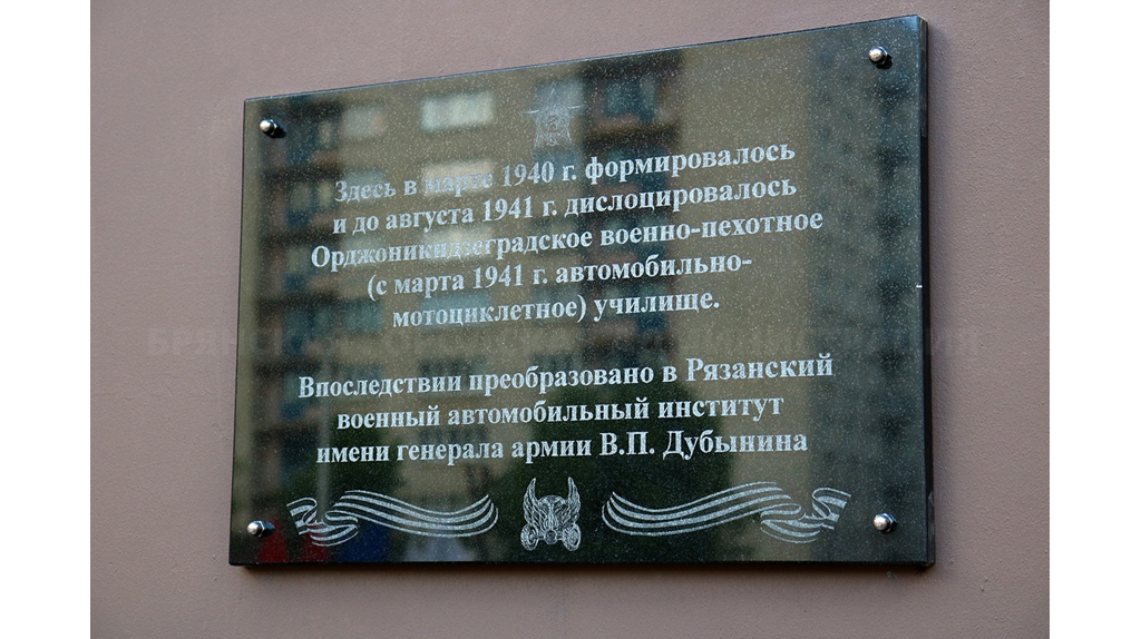 В Брянске открыли памятную доску военно-пехотному училищу