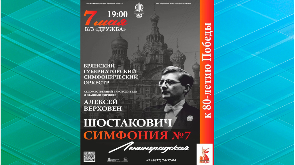В Брянске состоится концерт, посвящённый легендарному произведению Дмитрия Шостаковича — Ленинградской симфонии