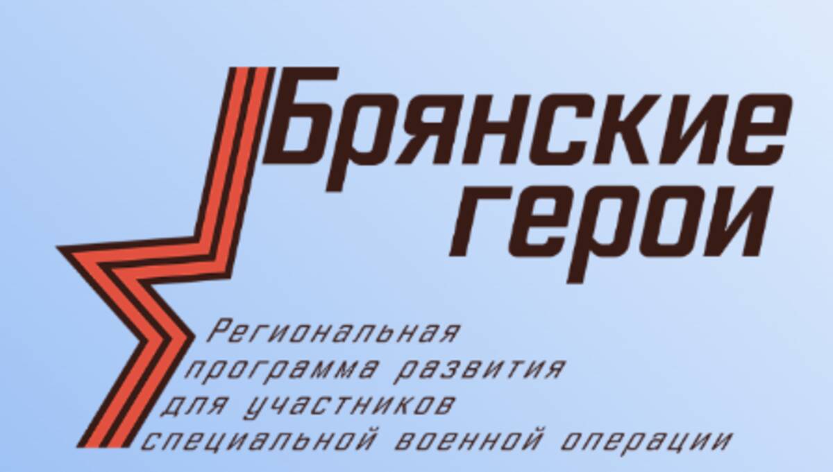 В рамках проекта «Брянские Герои» состоялось собеседование с более чем 50 участниками