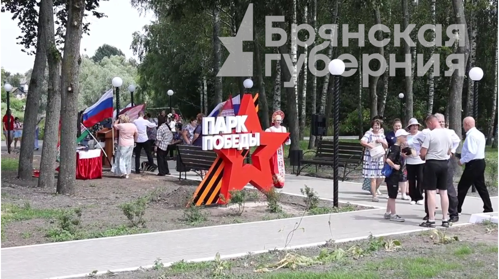 В селе Медвёдово Брянской области открыли Парк Победы и благоустроили «Дорогу памяти»