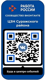 В сообщество ВКонтакте ЦЗН Суражского района можно войти с помощью QR-кода