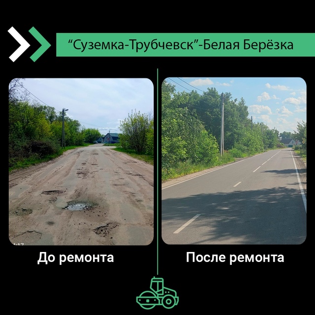 В Трубчевском районе отремонтирован участок автомобильной дороги