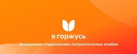 Студенческий патриотический клуб БГУ вошел в топ-5 лучших клубов всероссийской Ассоциации «Я горжусь» по итогам 2 квартала