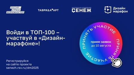 Стартовал прием заявок на второй сезон проекта «Дизайн-марафон» Мастерской госдизайна «Сенежа»