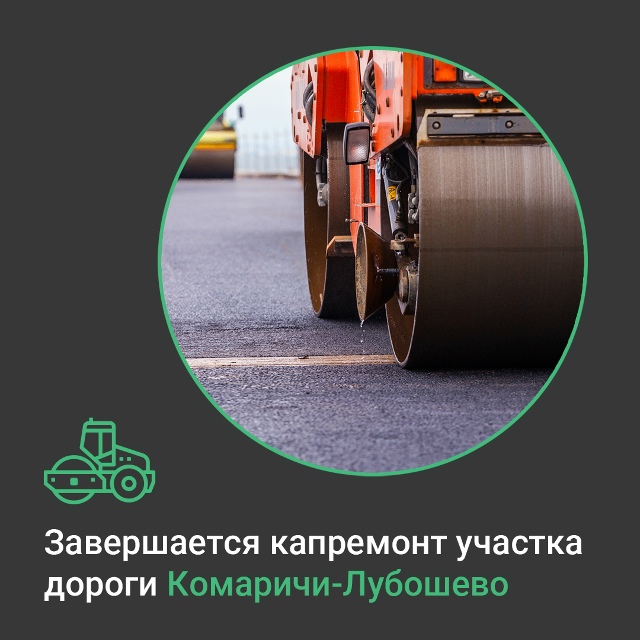 В Комаричском районе Брянской области завершается капремонт участка автодороги Комаричи-Лубошево