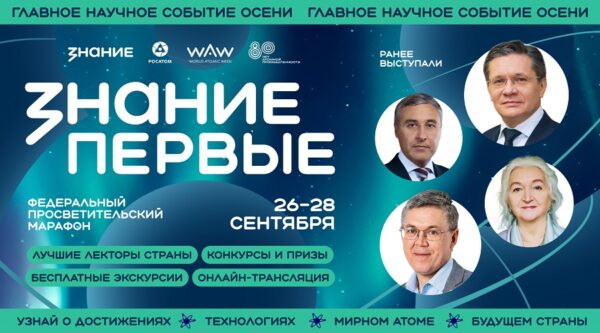 В России пройдет просветительский марафон Знание.Первые к юбилею атомной промышленности