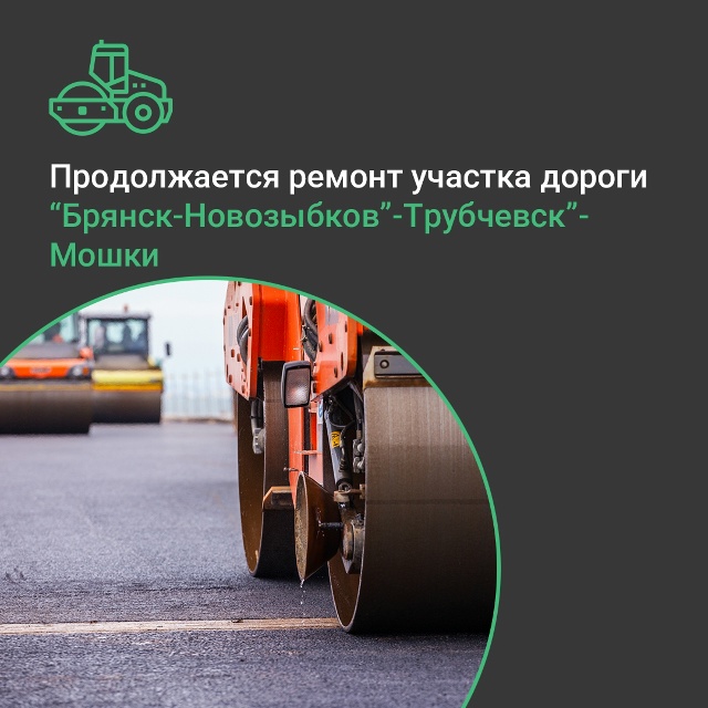 В Трубчевском районе Брянской области продолжается ремонт дорожного участка