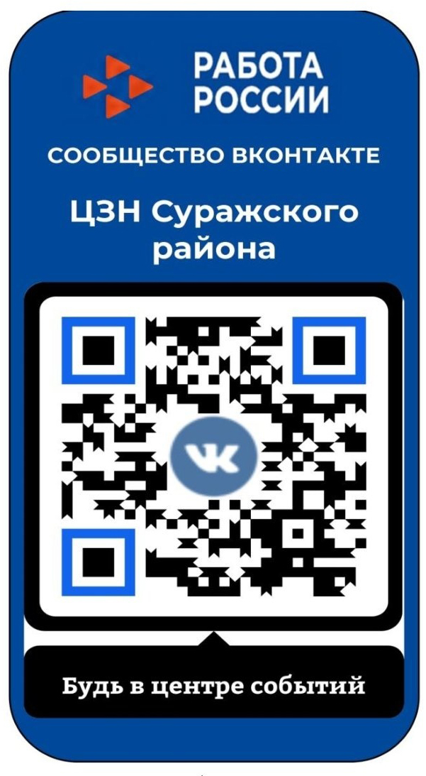 В Центре занятости населения Суражского района состоится ярмарка вакансий