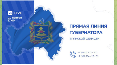 Прямая линия с губернатором Брянской области состоится 20 ноября в 17:00