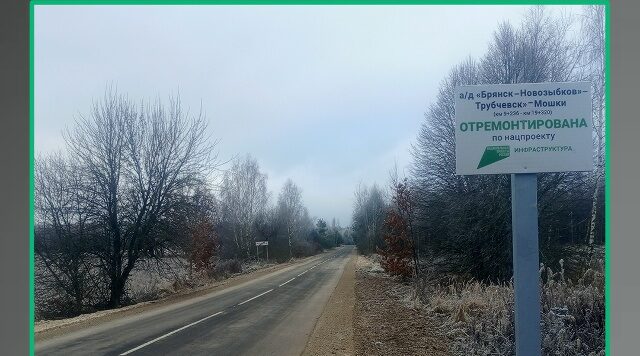 В Трубчевском районе Брянской области в текущем году отремонтирован участок автомобильной дороги