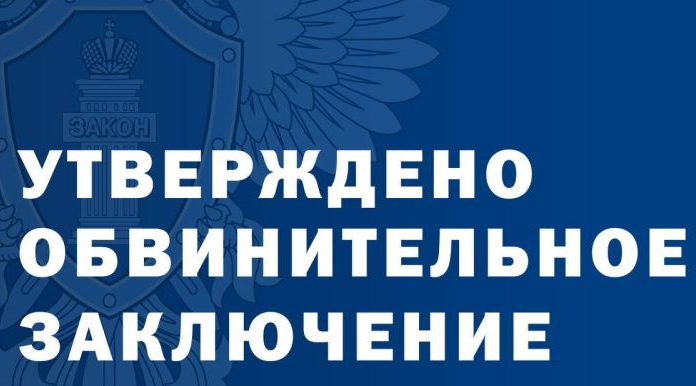 Утверждено обвинительное заключение