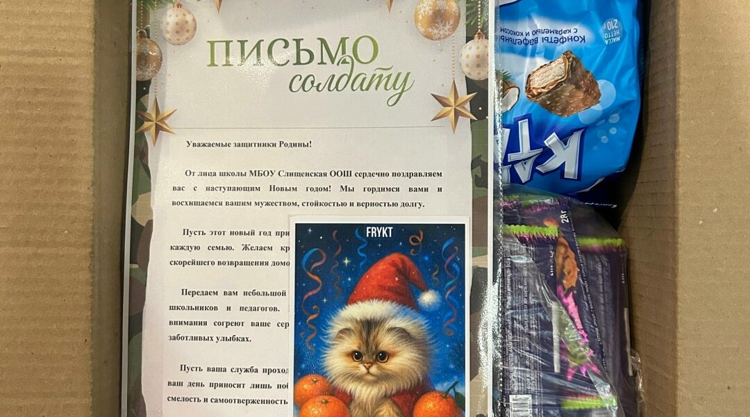 Дети и педагоги Слищенской школы Суражского района подготовили новогодний подапрок для солдат