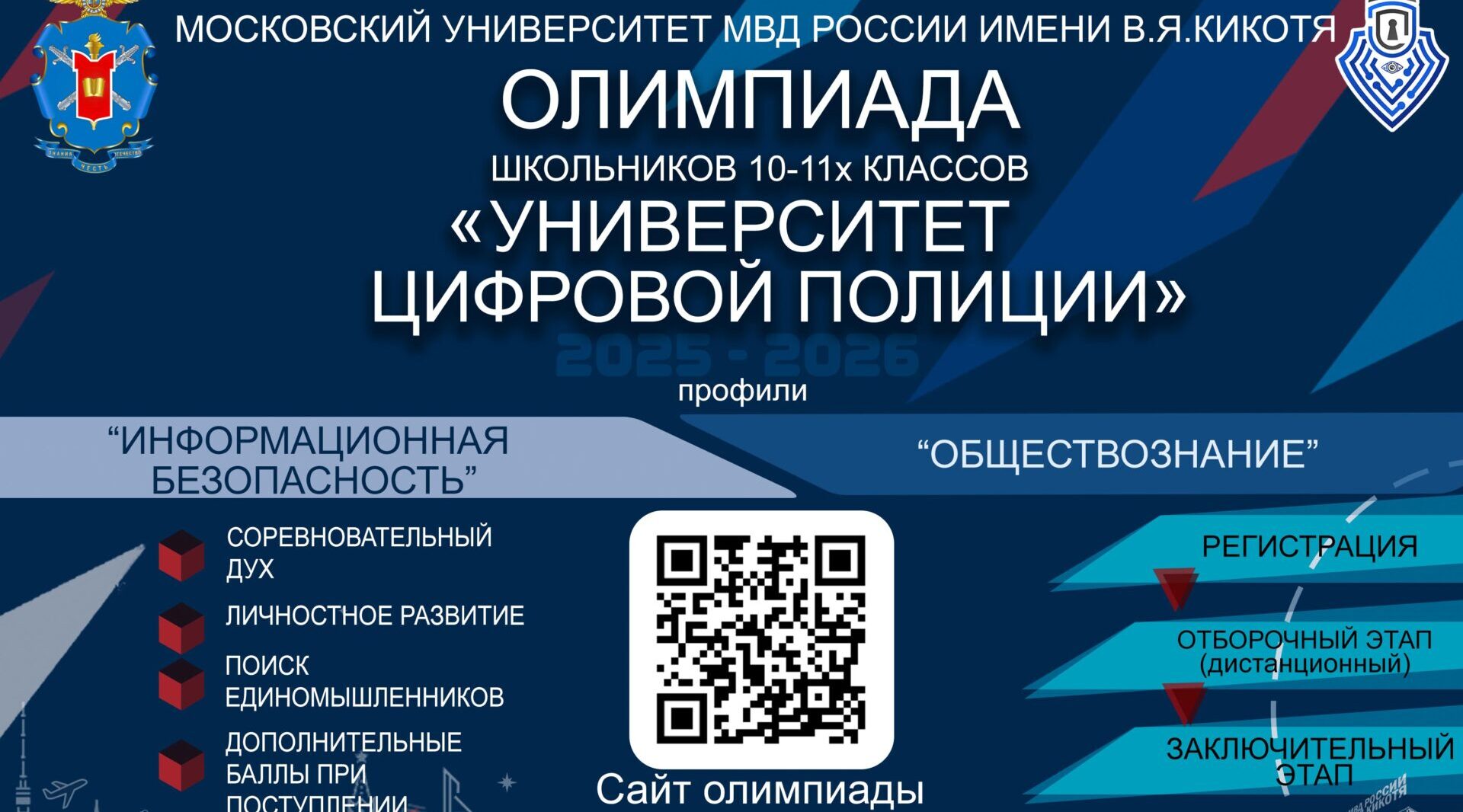 Суражских школьников приглашают принять участие в олимпиаде «Университет цифровой полиции»