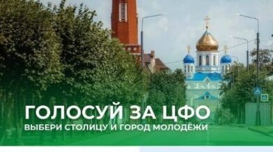 Брянский Герой РФ призвал поддержать претендента на звание «Молодежной столицы России 2026»