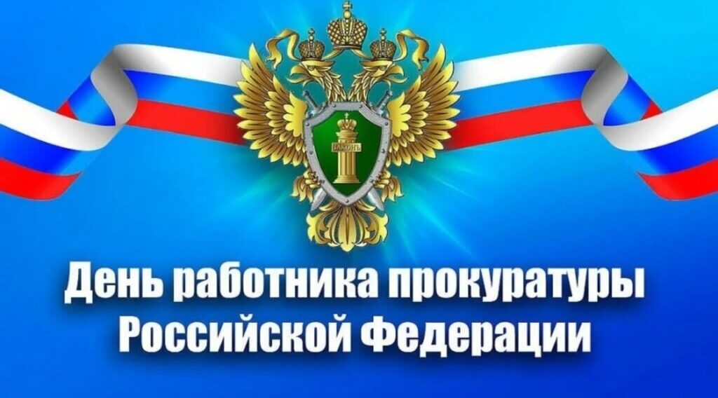 12 января отмечается День работника прокуратуры Российской Федерации