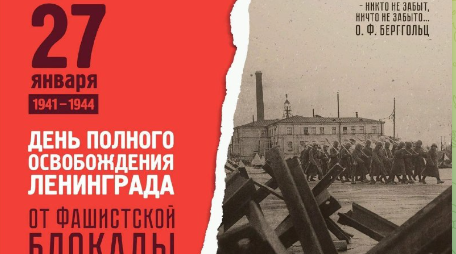 27 января 1944 года Ленинград был полностью освобожден от фашистской блокады