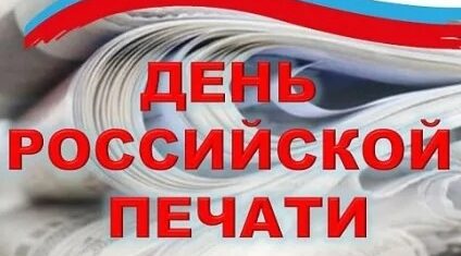 13 января — День российской печати